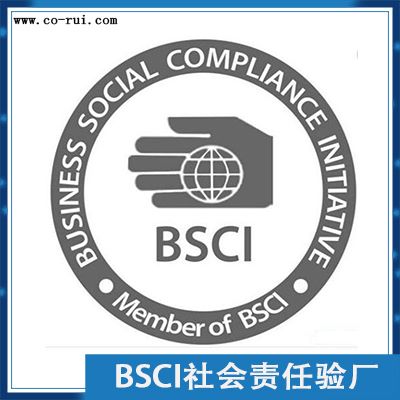 BSCI验厂审核咨询辅导
