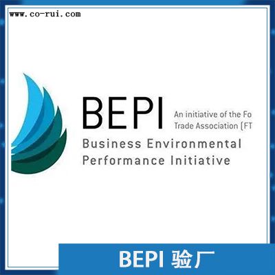 BEPI验厂辅导