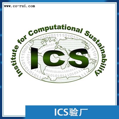 ICS验厂是什么