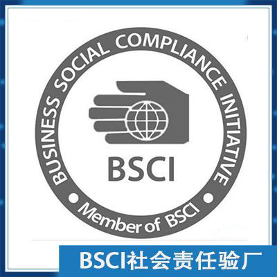 BSCI社会责任验厂咨询