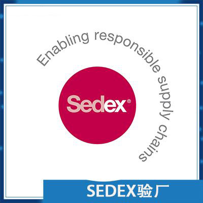 SEDEX验厂辅导咨询