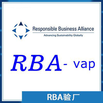 RBA验厂认证辅导咨询