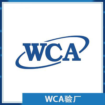 WCA验厂