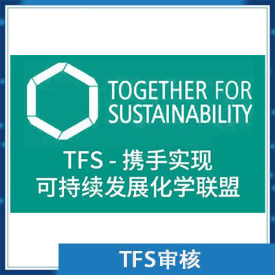 TFS验厂辅导咨询