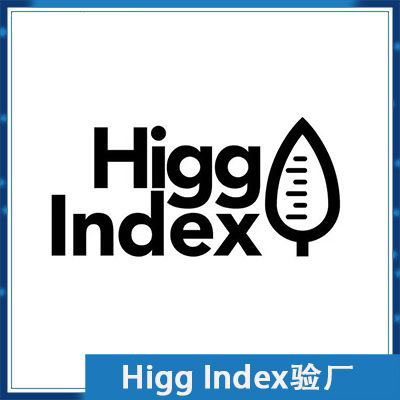 Higg Index验厂服务咨询