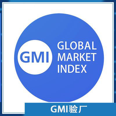 GMI验厂审核咨询辅导