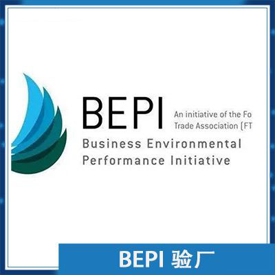 BEPI验厂审核咨询辅导