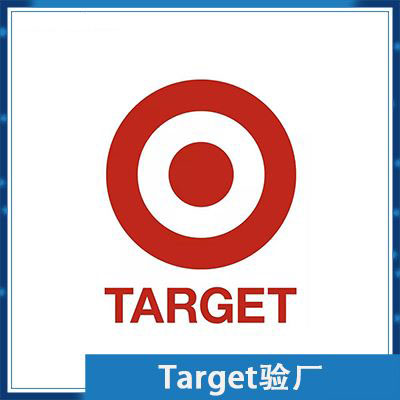 Target验厂辅导咨询