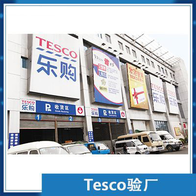 Tesco验厂辅导咨询