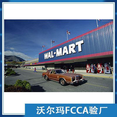 沃尔玛FCCA验厂辅导咨询