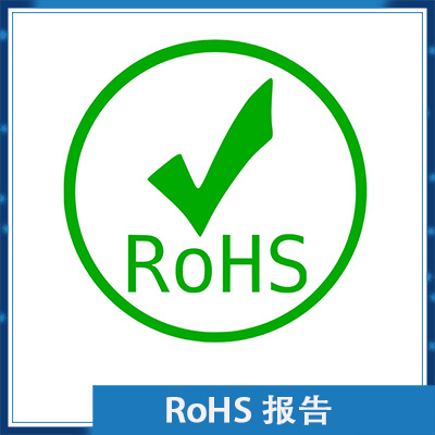 RoHS测试报告