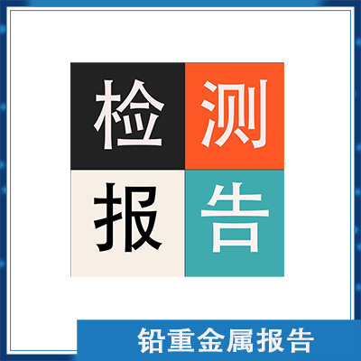 LEAD铅测试报告