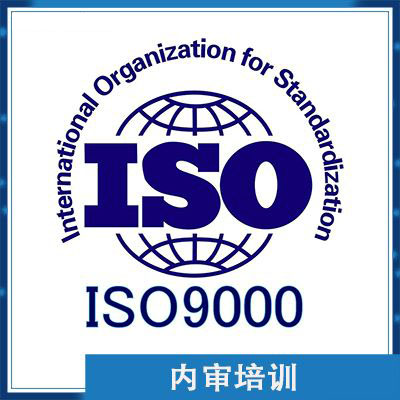 ISO内审培训