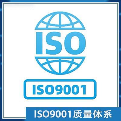 ISO9001认证