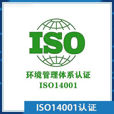 ISO 14001认证